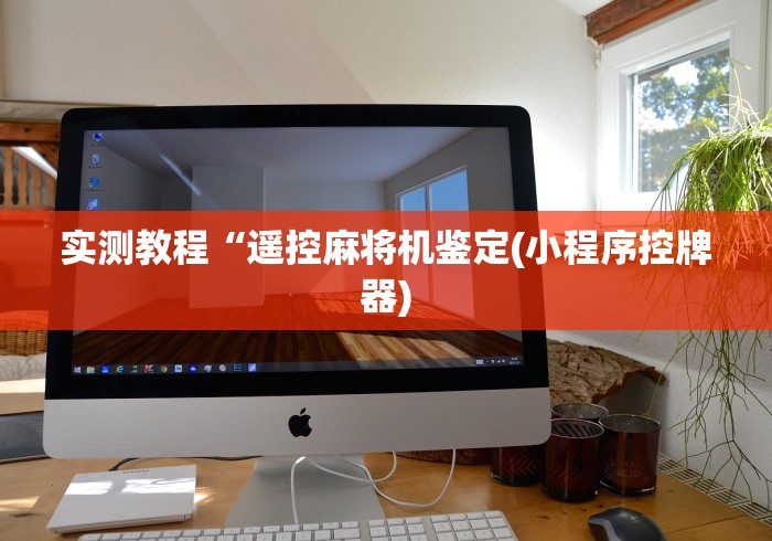 实测教程“遥控麻将机鉴定(小程序控牌器)