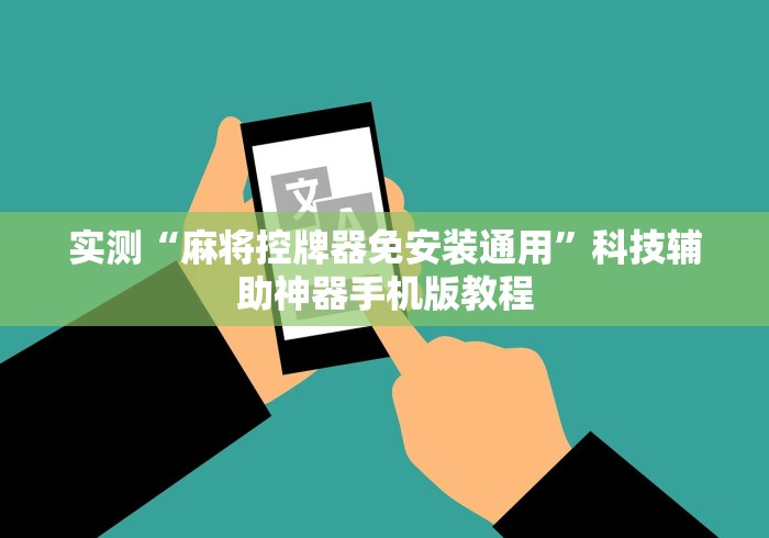 实测“麻将控牌器免安装通用”科技辅助神器手机版教程 实测“麻将控牌器免安装通用”科技辅助神器手机版教程