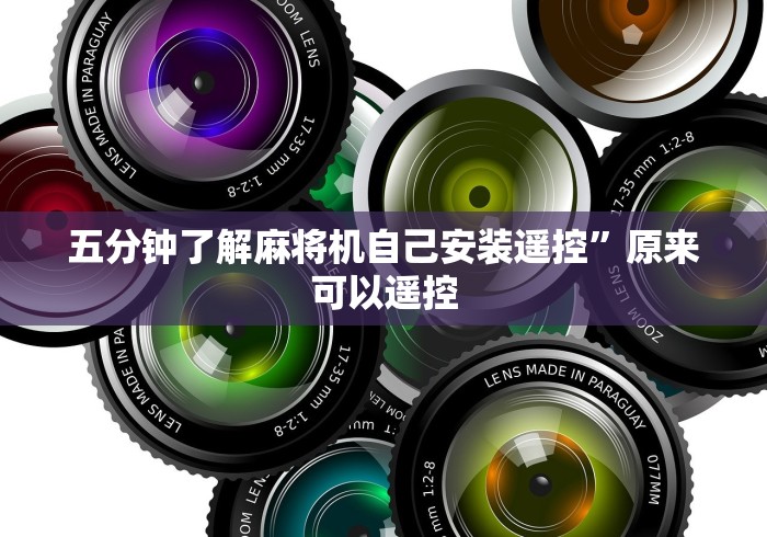 五分钟了解麻将机自己安装遥控”原来可以遥控 五分钟了解麻将机自己安装遥控”原来可以遥控