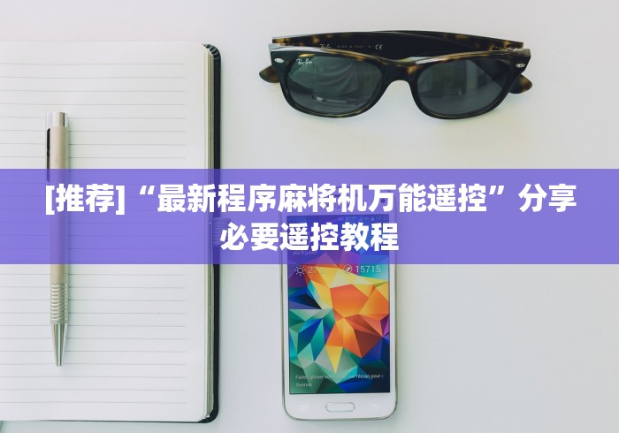 [推荐]“最新程序麻将机万能遥控”分享必要遥控教程
