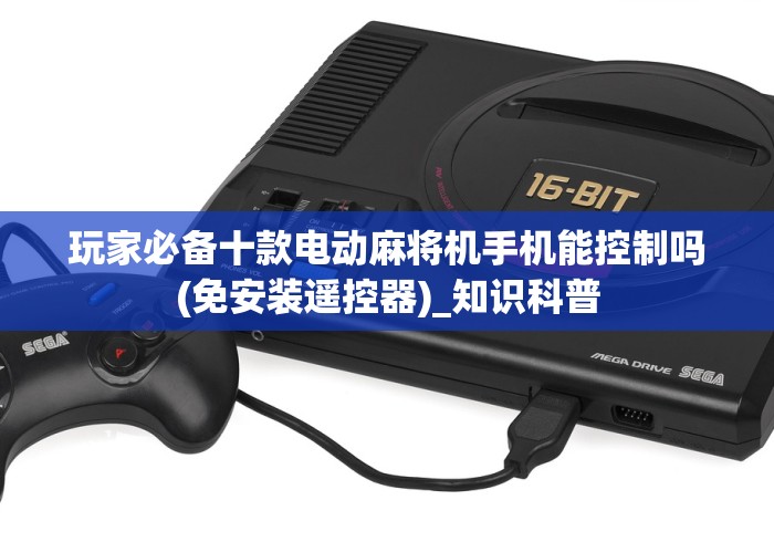 玩家必备十款电动麻将机手机能控制吗(免安装遥控器)_知识科普 玩家必备十款电动麻将机手机能控制吗(免安装遥控器)_知识科普