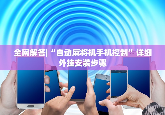 全网解答|“自动麻将机手机控制”详细外挂安装步骤