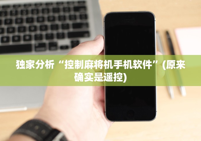 独家分析“控制麻将机手机软件”(原来确实是遥控)