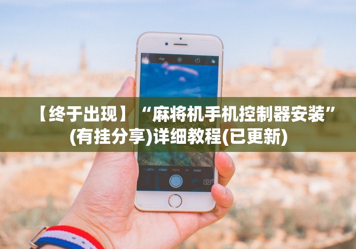 【终于出现】“麻将机手机控制器安装”(有挂分享)详细教程(已更新) 【终于出现】“麻将机手机控制器安装”(有挂分享)详细教程(已更新)