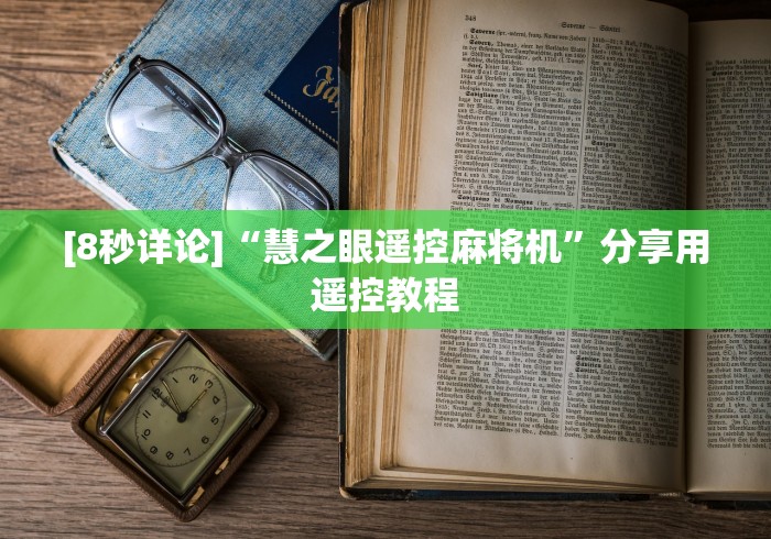 [8秒详论]“慧之眼遥控麻将机”分享用遥控教程