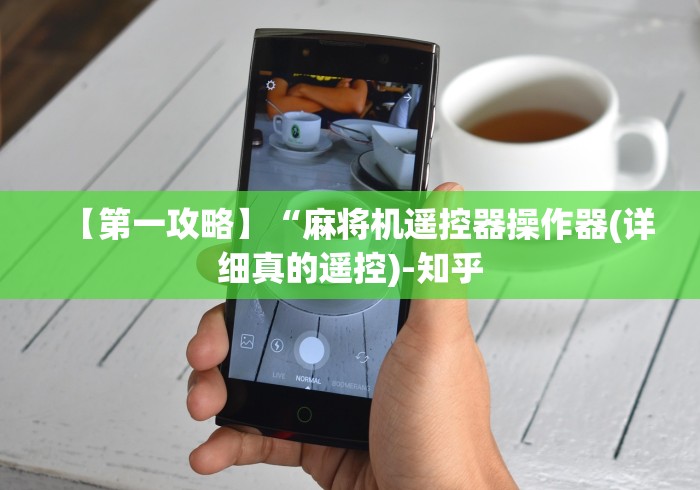 【第一攻略】“麻将机遥控器操作器(详细真的遥控)-知乎 【第一攻略】“麻将机遥控器操作器(详细真的遥控)-知乎