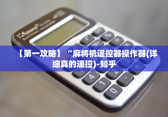 【第一攻略】“麻将机遥控器操作器(详细真的遥控)-知乎 【第一攻略】“麻将机遥控器操作器(详细真的遥控)-知乎