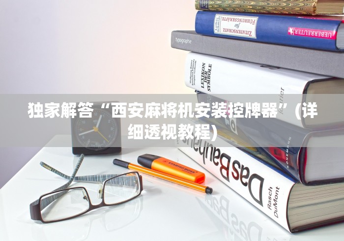 独家解答“西安麻将机安装控牌器”(详细透视教程)