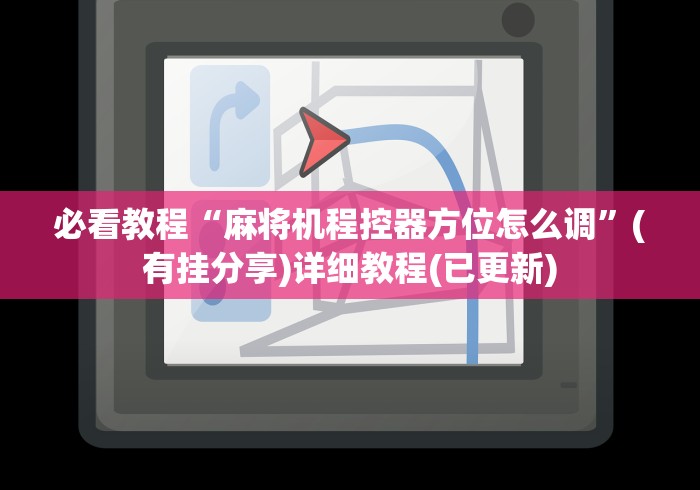 必看教程“麻将机程控器方位怎么调”(有挂分享)详细教程(已更新) 必看教程“麻将机程控器方位怎么调”(有挂分享)详细教程(已更新)