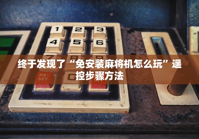 终于发现了“免安装麻将机怎么玩”遥控步骤方法