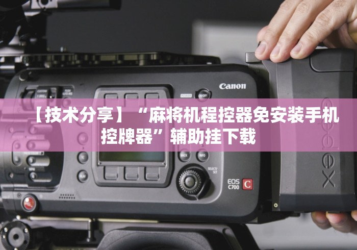 【技术分享】“麻将机程控器免安装手机控牌器”辅助挂下载