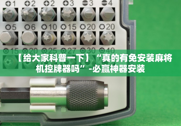 【给大家科普一下】“真的有免安装麻将机控牌器吗”-必赢神器安装 【给大家科普一下】“真的有免安装麻将机控牌器吗”-必赢神器安装