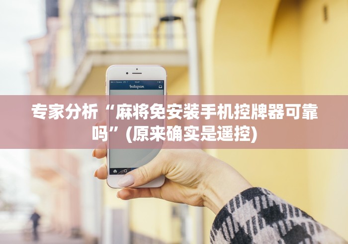 专家分析“麻将免安装手机控牌器可靠吗”(原来确实是遥控) 专家分析“麻将免安装手机控牌器可靠吗”(原来确实是遥控)