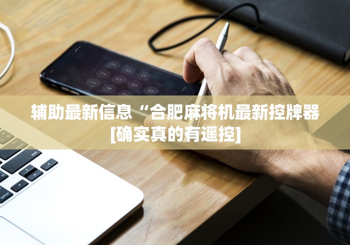 辅助最新信息“合肥麻将机最新控牌器[确实真的有遥控]