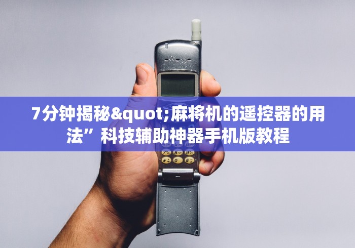 7分钟揭秘"麻将机的遥控器的用法”科技辅助神器手机版教程 7分钟揭秘"麻将机的遥控器的用法”科技辅助神器手机版教程