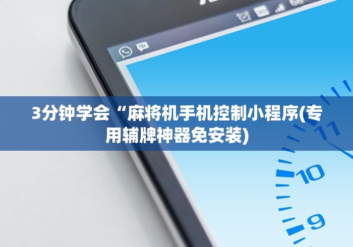 3分钟学会“麻将机手机控制小程序(专用辅牌神器免安装)