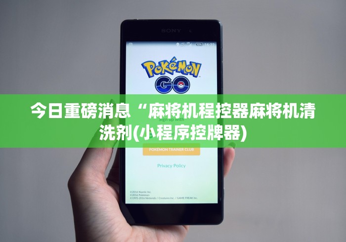 今日重磅消息“麻将机程控器麻将机清洗剂(小程序控牌器)