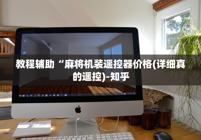 教程辅助“麻将机装遥控器价格(详细真的遥控)-知乎 教程辅助“麻将机装遥控器价格(详细真的遥控)-知乎