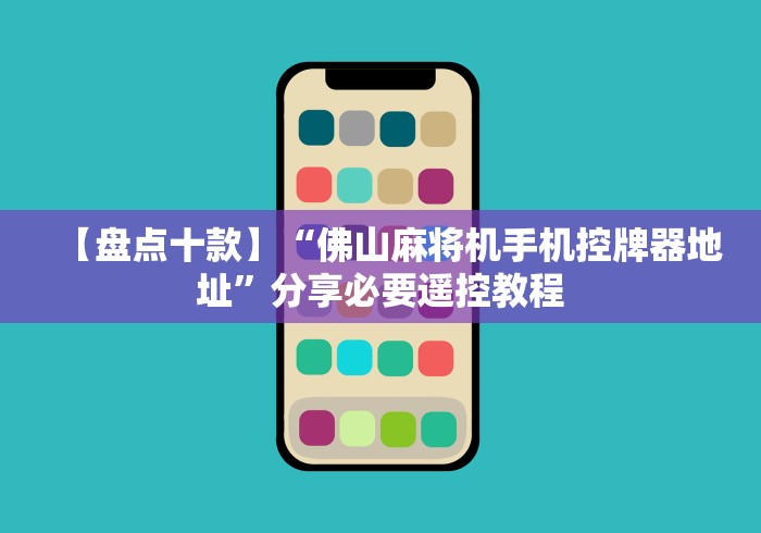 【盘点十款】“佛山麻将机手机控牌器地址”分享必要遥控教程