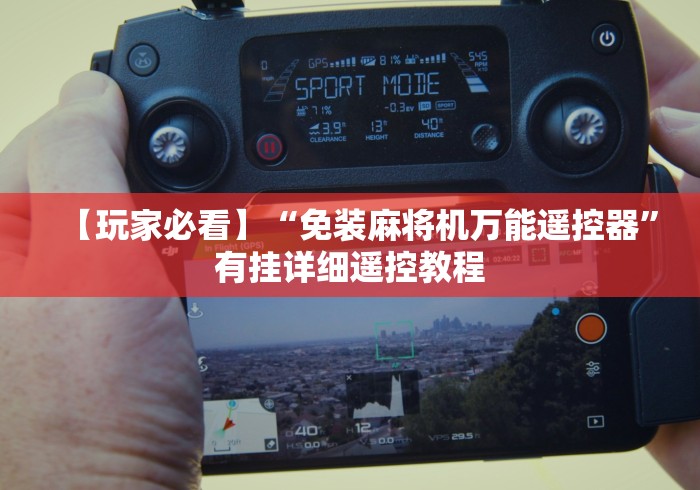 【玩家必看】“免装麻将机万能遥控器”有挂详细遥控教程