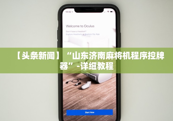 【头条新闻】“山东济南麻将机程序控牌器”-详细教程