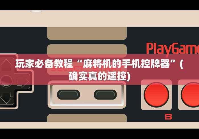 玩家必备教程“麻将机的手机控牌器”(确实真的遥控)