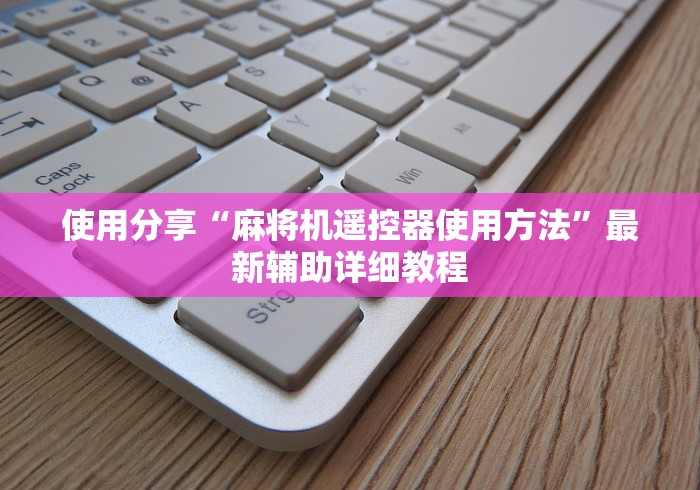 使用分享“麻将机遥控器使用方法”最新辅助详细教程