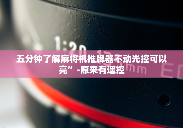五分钟了解麻将机推牌器不动光控可以亮”-原来有遥控 五分钟了解麻将机推牌器不动光控可以亮”-原来有遥控