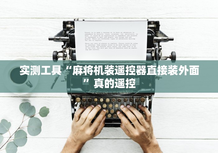 实测工具“麻将机装遥控器直接装外面”真的遥控