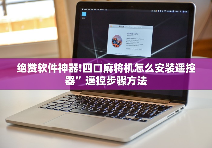 绝赞软件神器!四口麻将机怎么安装遥控器”遥控步骤方法 绝赞软件神器!四口麻将机怎么安装遥控器”遥控步骤方法