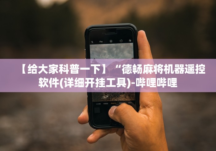 【给大家科普一下】“德畅麻将机器遥控软件(详细开挂工具)-哔哩哔哩 【给大家科普一下】“德畅麻将机器遥控软件(详细开挂工具)-哔哩哔哩