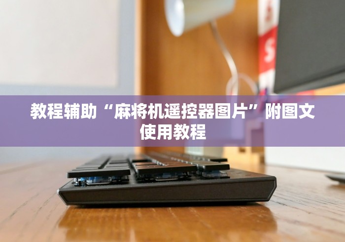 教程辅助“麻将机遥控器图片”附图文使用教程