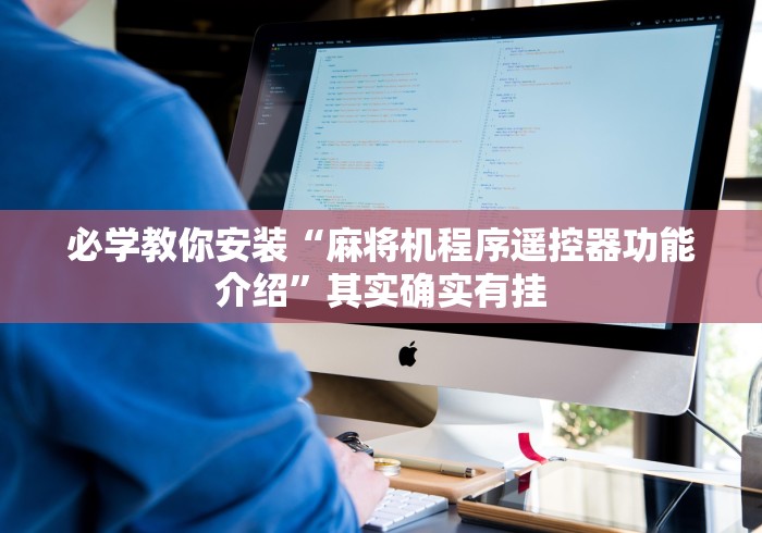 必学教你安装“麻将机程序遥控器功能介绍”其实确实有挂 必学教你安装“麻将机程序遥控器功能介绍”其实确实有挂