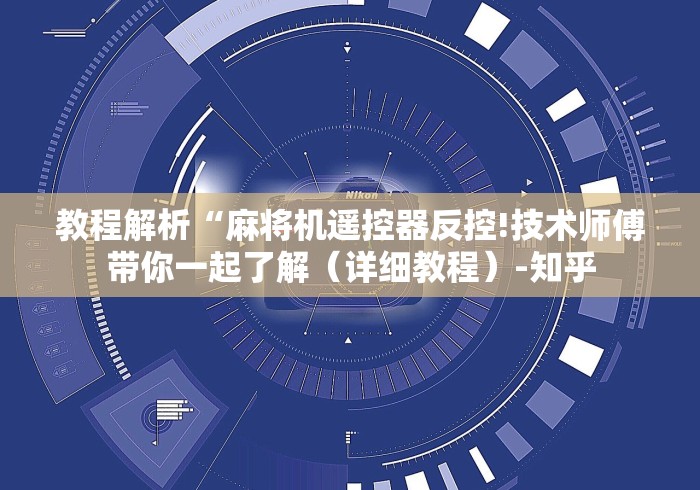 教程解析“麻将机遥控器反控!技术师傅带你一起了解（详细教程）-知乎