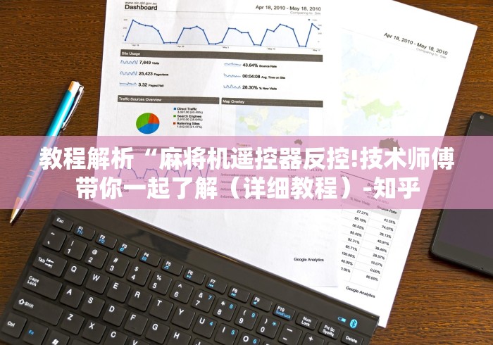 教程解析“麻将机遥控器反控!技术师傅带你一起了解（详细教程）-知乎