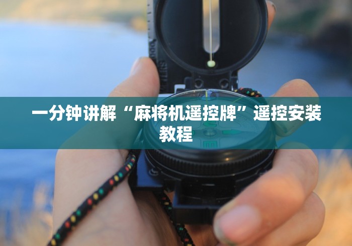 一分钟讲解“麻将机遥控牌”遥控安装教程