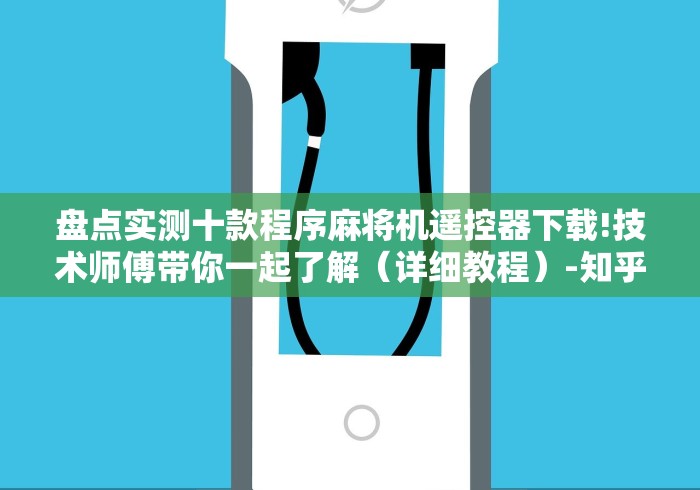 盘点实测十款程序麻将机遥控器下载!技术师傅带你一起了解(详细教程)-知乎 盘点实测十款程序麻将机遥控器下载!技术师傅带你一起了解(详细教程)-知乎