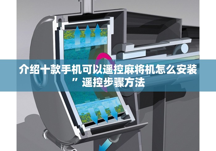 介绍十款手机可以遥控麻将机怎么安装”遥控步骤方法 介绍十款手机可以遥控麻将机怎么安装”遥控步骤方法