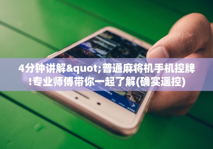 4分钟讲解"普通麻将机手机控牌!专业师傅带你一起了解(确实遥控)