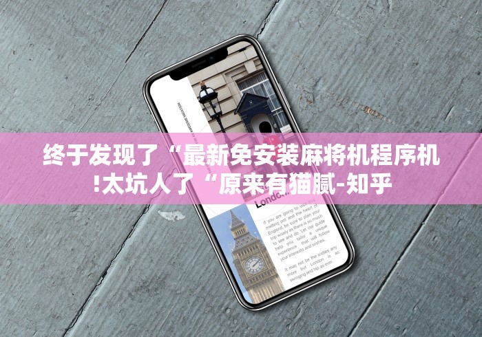 终于发现了“最新免安装麻将机程序机!太坑人了“原来有猫腻-知乎 终于发现了“最新免安装麻将机程序机!太坑人了“原来有猫腻-知乎