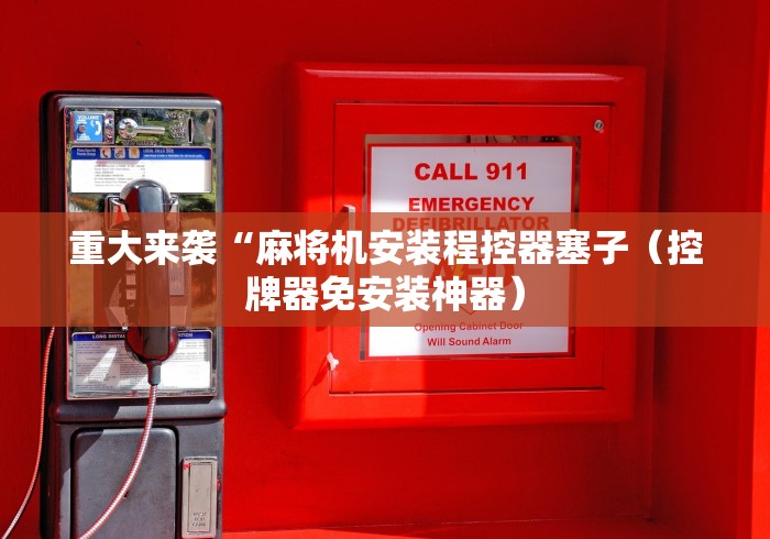 重大来袭“麻将机安装程控器塞子（控牌器免安装神器）