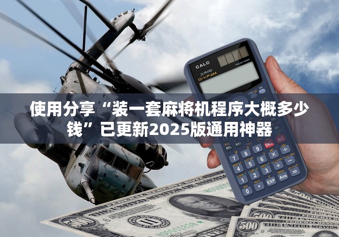 使用分享“装一套麻将机程序大概多少钱”已更新2025版通用神器 使用分享“装一套麻将机程序大概多少钱”已更新2025版通用神器