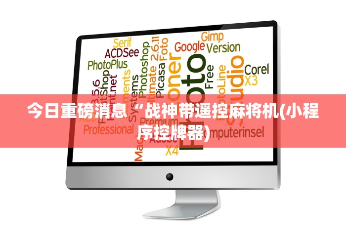 今日重磅消息“战神带遥控麻将机(小程序控牌器)