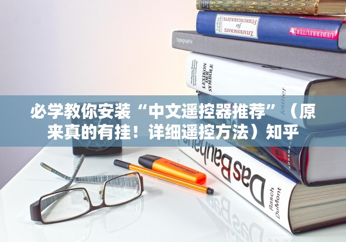必学教你安装“中文遥控器推荐”（原来真的有挂！详细遥控方法）知乎
