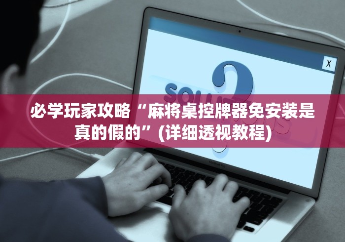 必学玩家攻略“麻将桌控牌器免安装是真的假的”(详细透视教程)