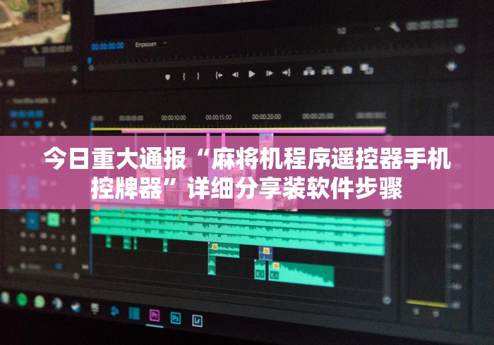 今日重大通报“麻将机程序遥控器手机控牌器”详细分享装软件步骤 今日重大通报“麻将机程序遥控器手机控牌器”详细分享装软件步骤