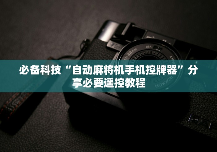 必备科技“自动麻将机手机控牌器”分享必要遥控教程