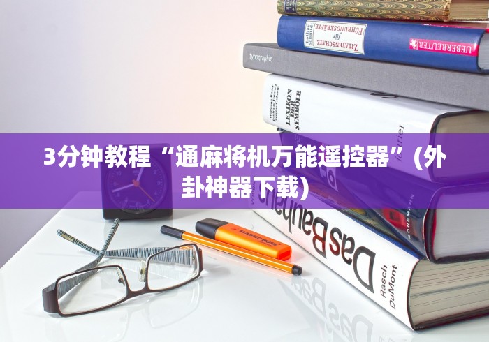 3分钟教程“通麻将机万能遥控器”(外卦神器下载)