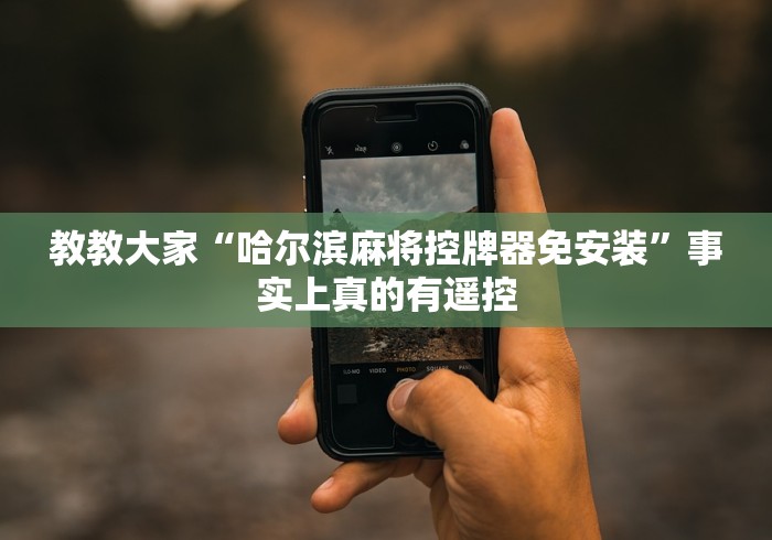 教教大家“哈尔滨麻将控牌器免安装”事实上真的有遥控