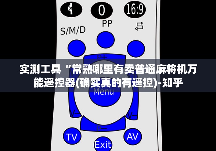 实测工具“常熟哪里有卖普通麻将机万能遥控器(确实真的有遥控)-知乎